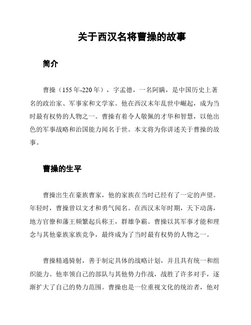 关于西汉名将曹操的故事