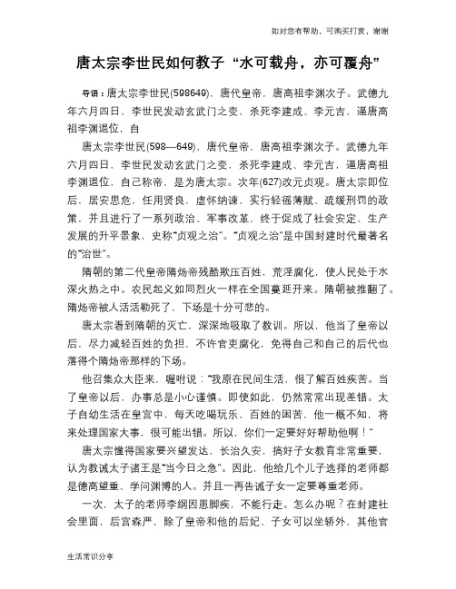 唐太宗李世民如何教子 “水可载舟,亦可覆舟”