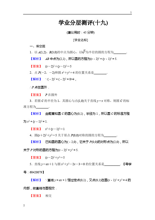 2019年高中数学苏教版必修2学业分层测评19 圆的标准方程 Word版含解析