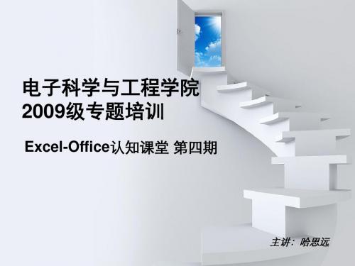 Excel-Office认知课堂 第四期答辩