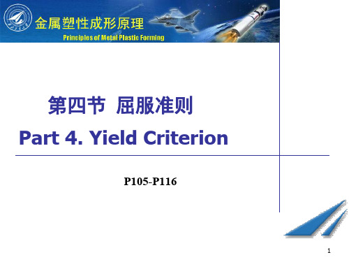 第3章金属塑性变形的力学基础之屈服准则