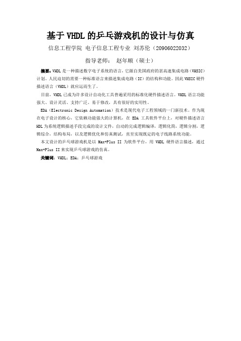 基于VHDL的乒乓球游戏设计与仿真