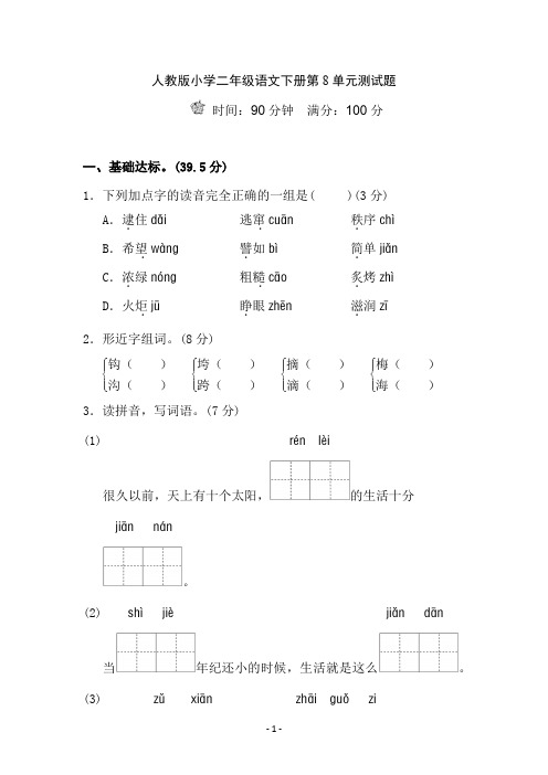 人教版小学二年级语文下册第8单元测试题及参考答案