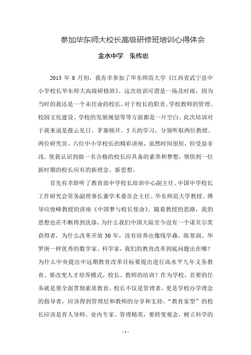 参加华东师大校长高级研修班培训心得体会