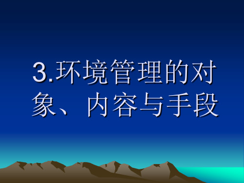 3.环境管理对象、内容手段