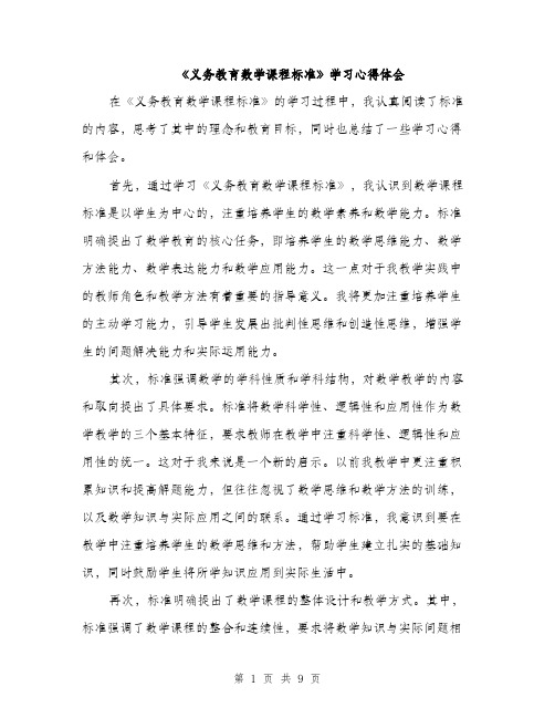 《义务教育数学课程标准》学习心得体会(四篇)