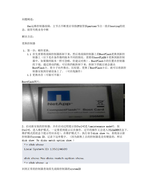 netapp fas运维控制器故障处理