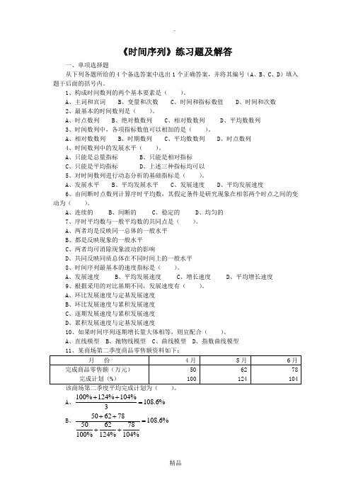 第六章_时间数列练习题及解答