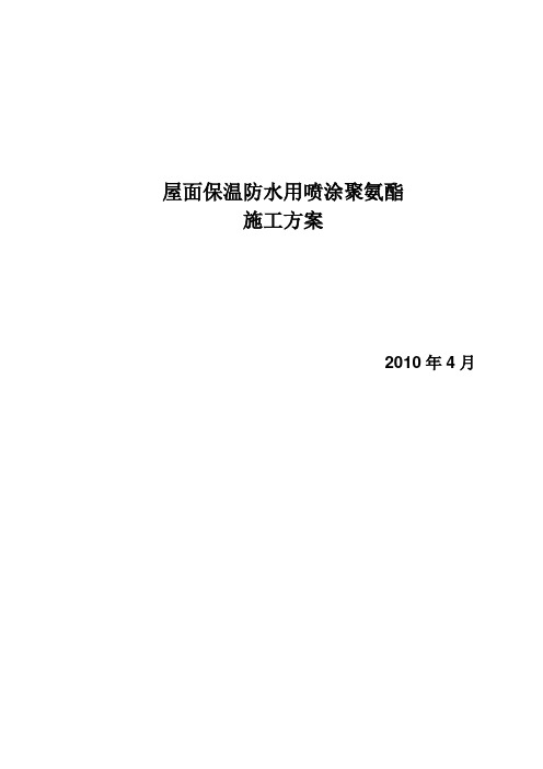 屋面保温防水系统用聚氨酯施工方案