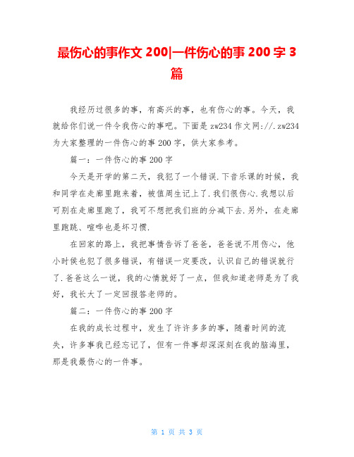 最伤心的事作文200-一件伤心的事200字3篇