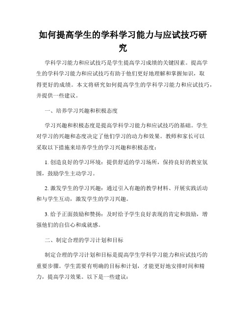 如何提高学生的学科学习能力与应试技巧研究