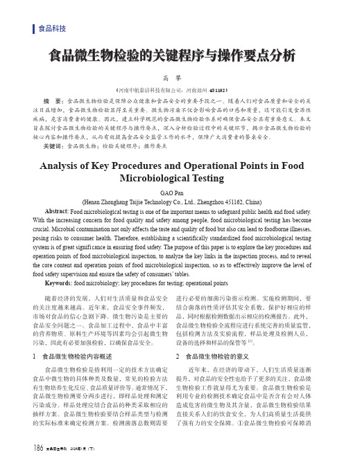 食品微生物检验的关键程序与操作要点分析