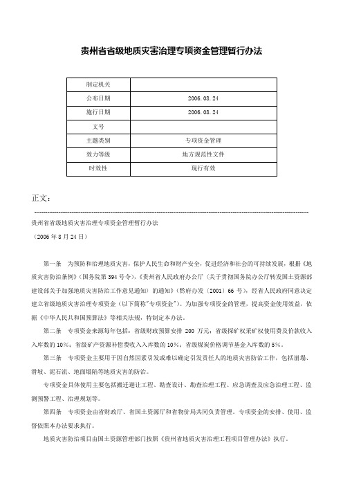 贵州省省级地质灾害治理专项资金管理暂行办法-