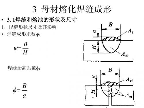 母材熔化和焊缝成形