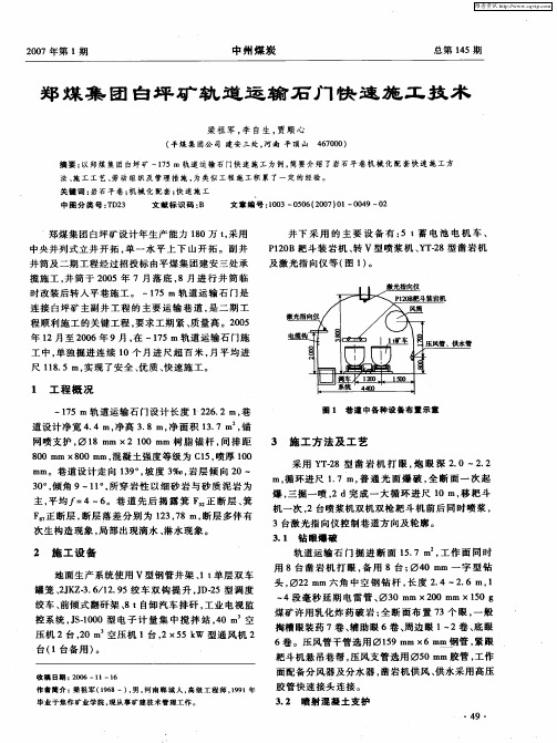 郑煤集团白坪矿轨道运输石门快速施工技术