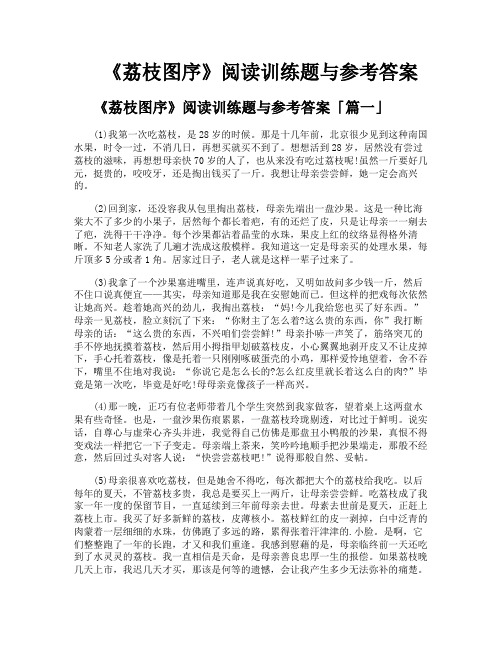 《荔枝图序》阅读训练题与参考答案