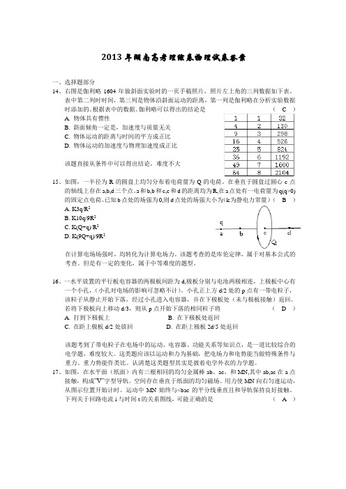 2013年湖南高考理综卷物理试卷答案