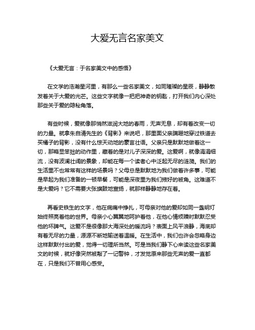 大爱无言名家美文