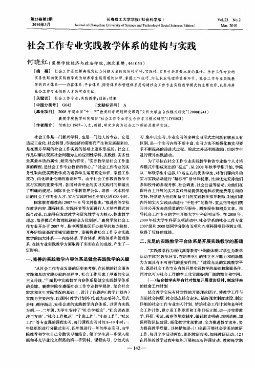 社会工作专业实践教学体系的建构与实践