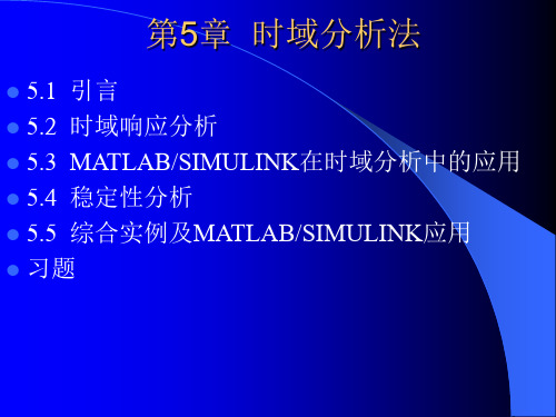 《MATLAB Simulink与控制系统仿真(第3版)》的课件  第5章  时域分析法汇总