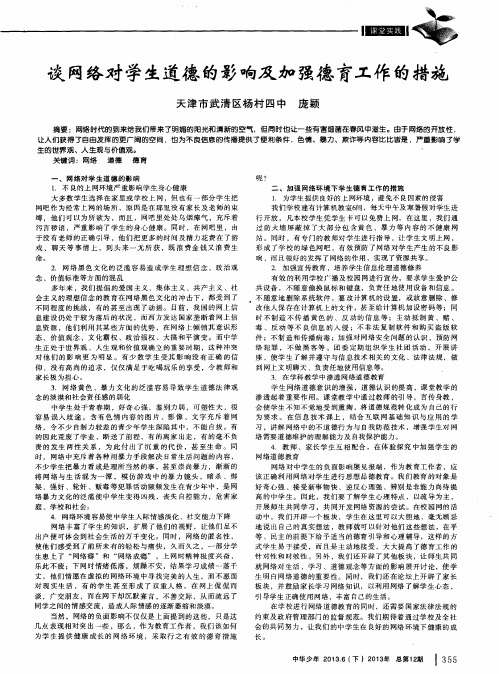 谈网络对学生道德的影响及加强德育工作的措施