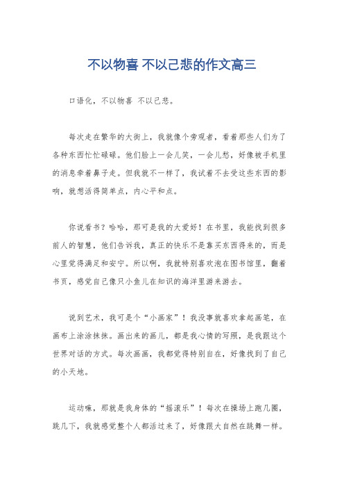 不以物喜 不以己悲的作文高三