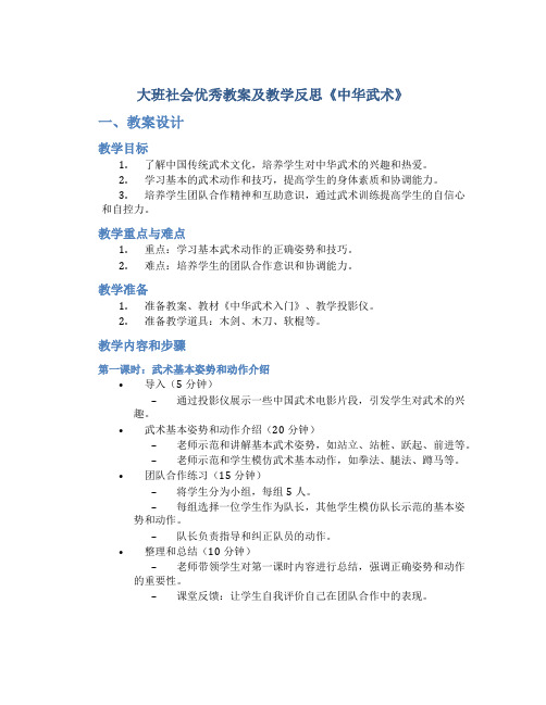 大班社会优秀教案及教学反思《中华武术》