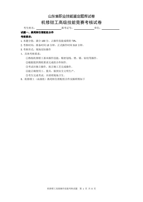 2012年山东省机修钳工高级技能竞赛考核试卷