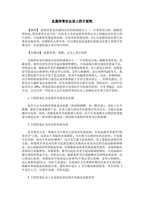 血脂异常在认识上的片面性