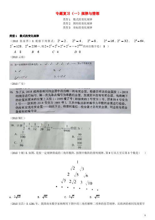 全国2018年中考数学真题分类汇编 专题复习(一)规律与猜想(答案不全)