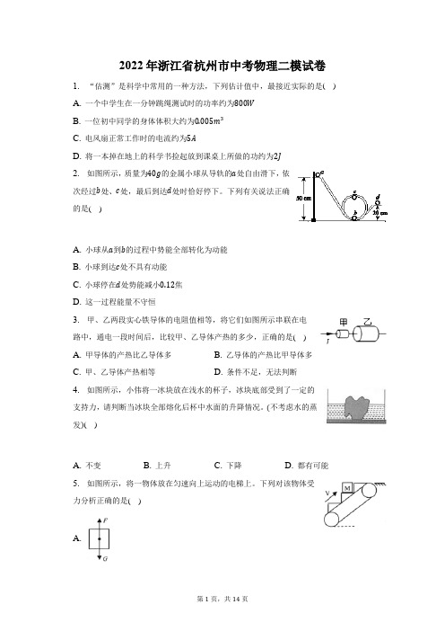 2022年浙江省杭州市中考物理二模试题及答案解析