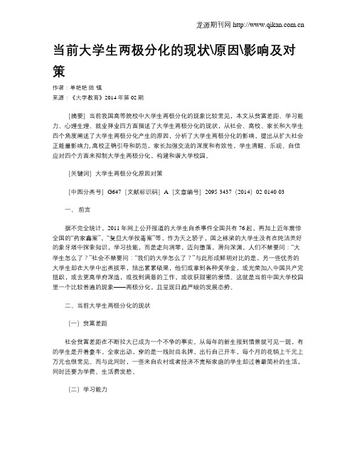 当前大学生两极分化的现状原因影响及对策