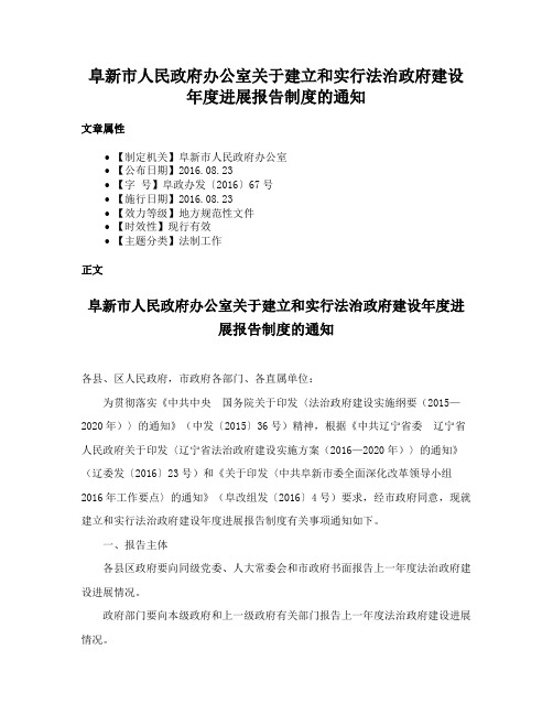 阜新市人民政府办公室关于建立和实行法治政府建设年度进展报告制度的通知