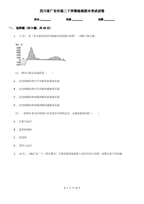 四川省广安市高二下学期地理期末考试试卷