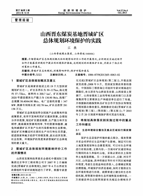 山西晋东煤炭基地晋城矿区总体规划环境保护的实践