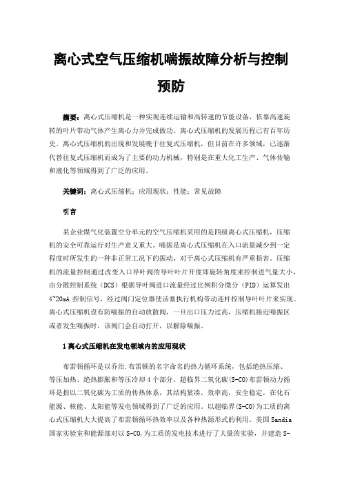 离心式空气压缩机喘振故障分析与控制预防