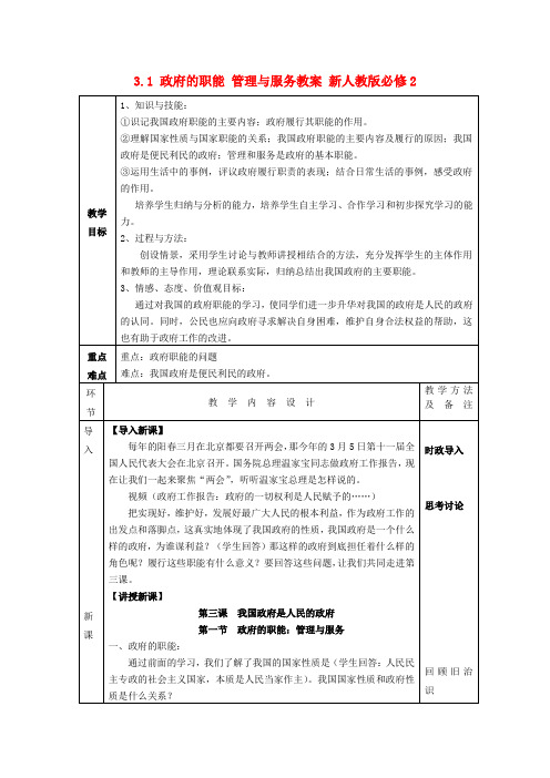 3.1《政府的职能：管理与服务》教案