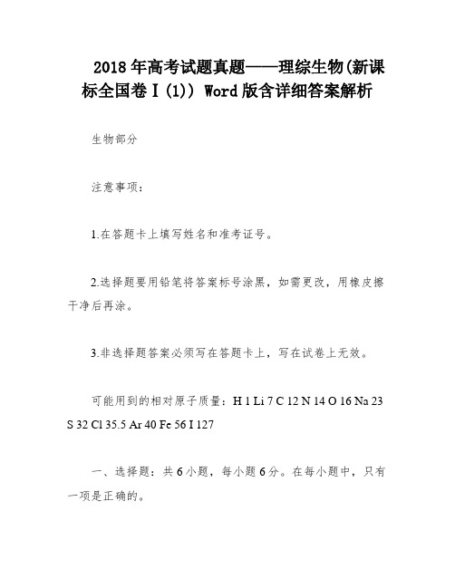 2018年高考试题真题——理综生物(新课标全国卷Ⅰ(1)) Word版含详细答案解析