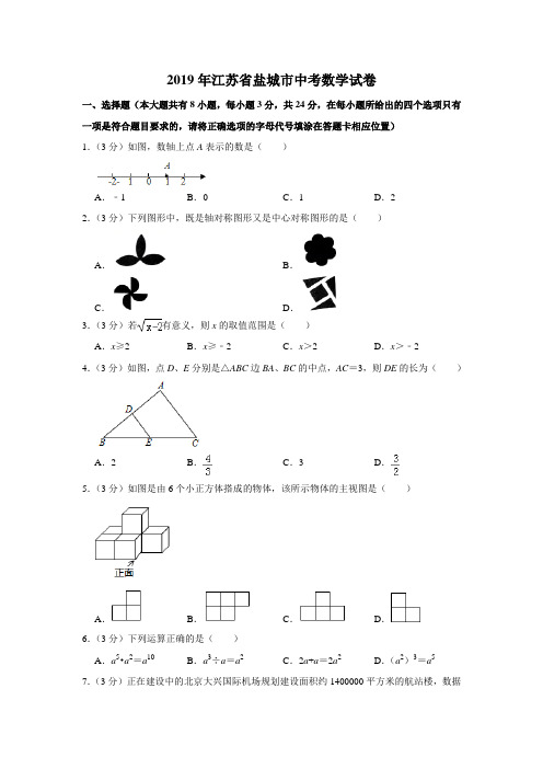 2019年江苏省盐城市中考数学试题 含答案