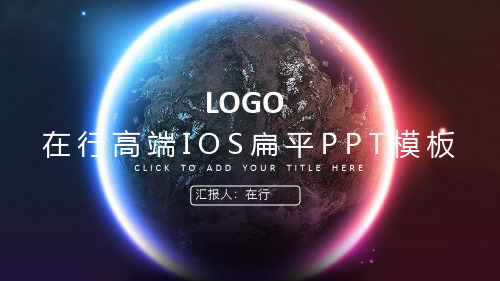 扁平IOS风格通用动态PPT模板素材方案