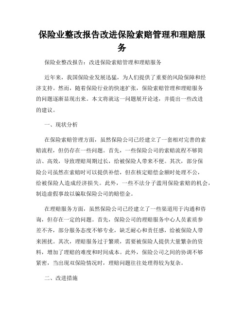 保险业整改报告改进保险索赔管理和理赔服务