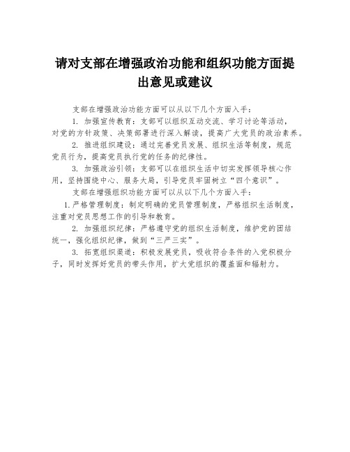 请对支部在增强政治功能和组织功能方面提出意见或建议