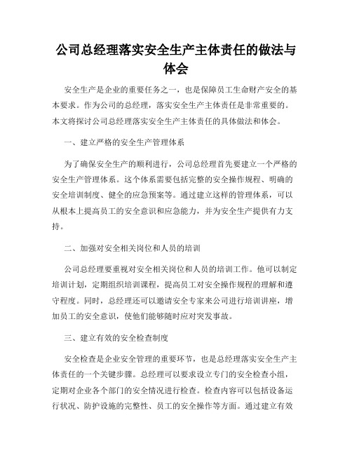 公司总经理落实安全生产主体责任的做法与体会