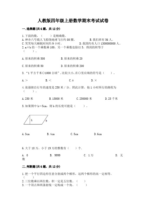 人教版四年级上册数学期末考试试卷附参考答案(满分必刷)