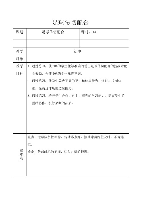 足球技战术传切配合教案高一上学期体育与健康人教版