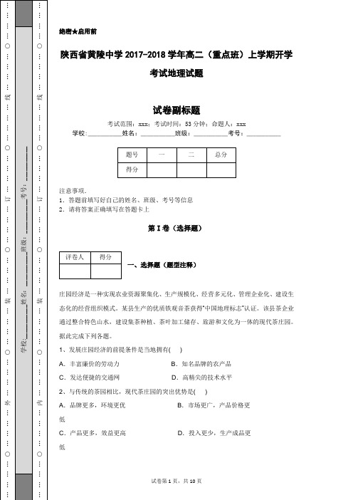 陕西省黄陵中学2017-2018学年高二(重点班)上学期开学考试地理试题