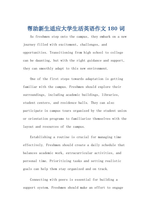 帮助新生适应大学生活英语作文180词