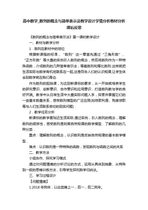 高中数学_数列的概念与简单表示法教学设计学情分析教材分析课后反思