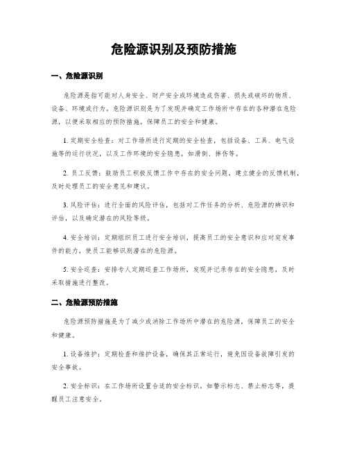 危险源识别及预防措施