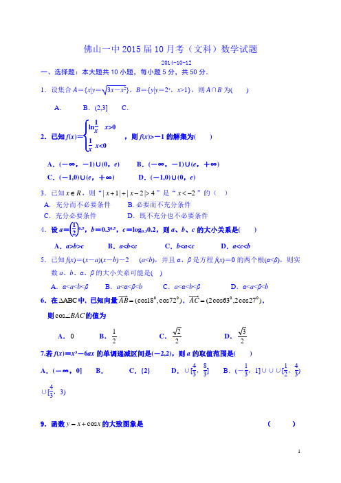 广东省佛山市第一中学2015届高三10月月考数学(文)试题 Word版含答案